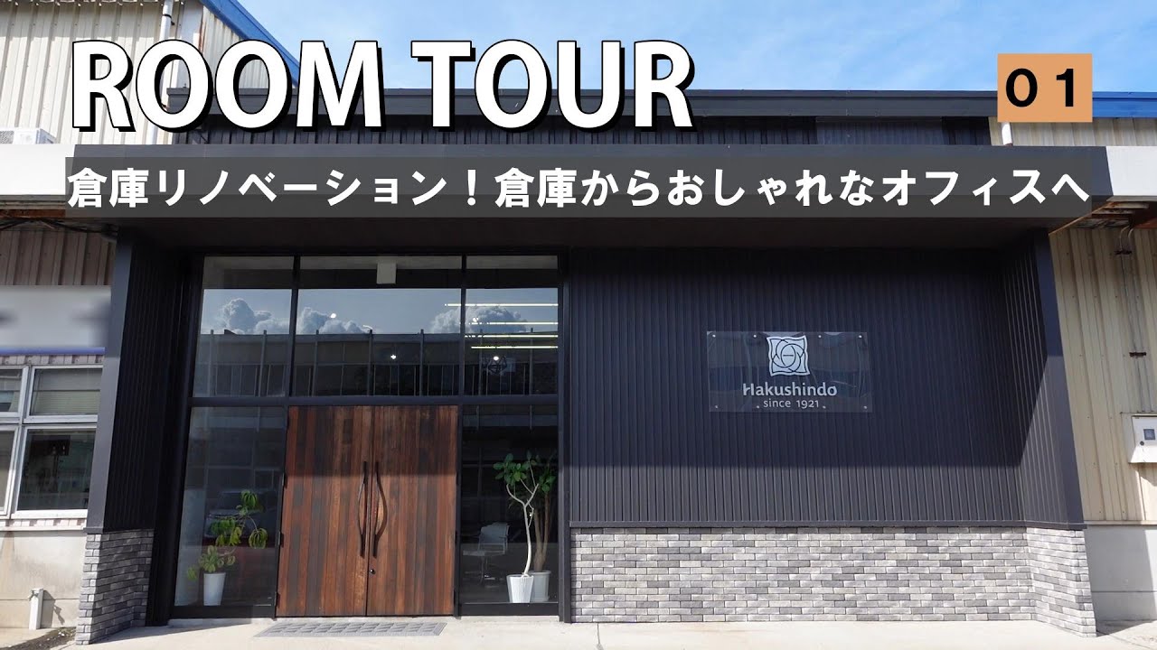 【ルームツアー/博進堂事務所①】倉庫をリノベーションした私たちの事務所を紹介します！