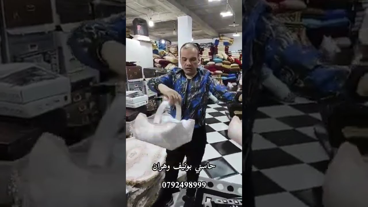 وزارة القلاليل بن عومر حاسي بونيف للافرشة والاغطية سلعة نقية بروموسيو مزالها متواصلو مناش حابسين