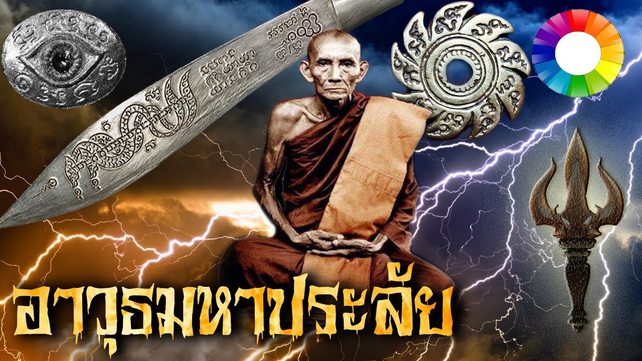 เรื่องเล่าจากทางบ้าน พระคาถาศาสตราวุธทั้ง ๕ และ มีดหมอ หลวงพ่อกวย