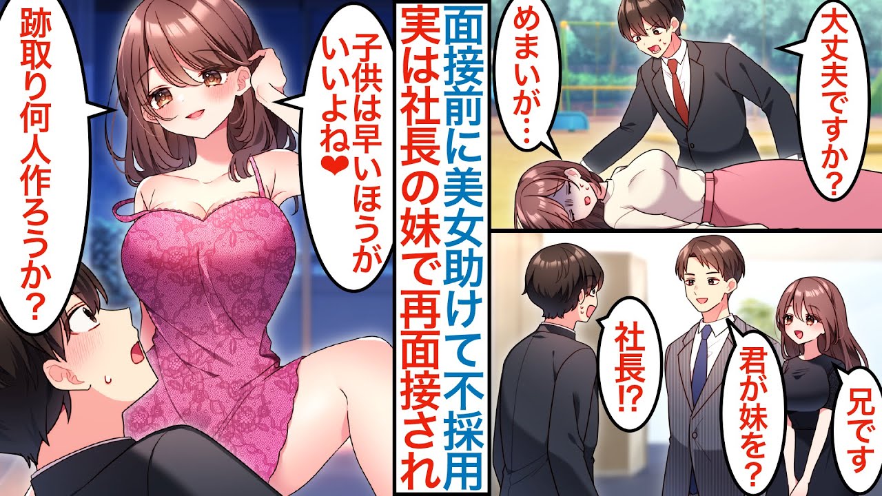 【漫画】会社倒産で無職の俺が最終面接前に倒れた美人受付嬢を助けたら遅刻で不採用。後日お礼で美女と合うと企業の社長も現れて「転職する気はあるか？」実は助けた相手は妹で採用された結果【恋愛マンガ動画】