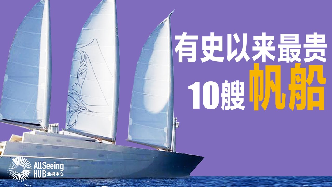 有史以来最贵10艘帆船 Sailboat/全球/世界/最佳/最快/超级帆船/船/游艇/航海/帆船俱乐部/帆船赛/传统/贵族/皇室成员/名人/商界领袖/王室/运动/富人/富有/优雅/华丽/套房/设计
