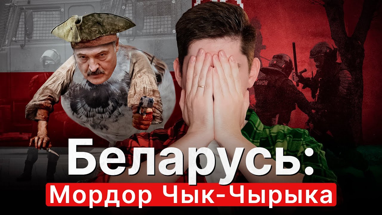 БЕЛАРУСЬ: МОРДОР ЧЫК-ЧЫРЫКА. Во что Лукашенко превратил страну