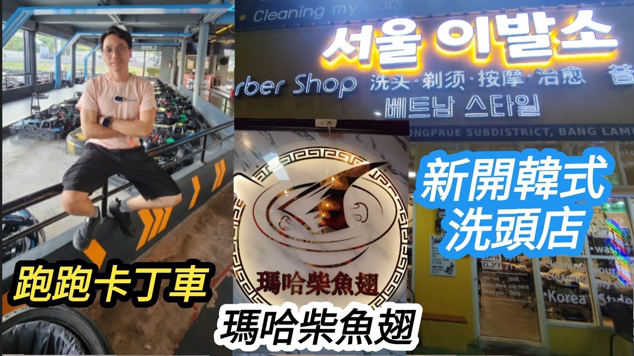 [泰國芭堤雅]跑跑卡丁車😉瑪哈柴魚翅😋新開韓式洗頭店在魚翅店隔離🥳
