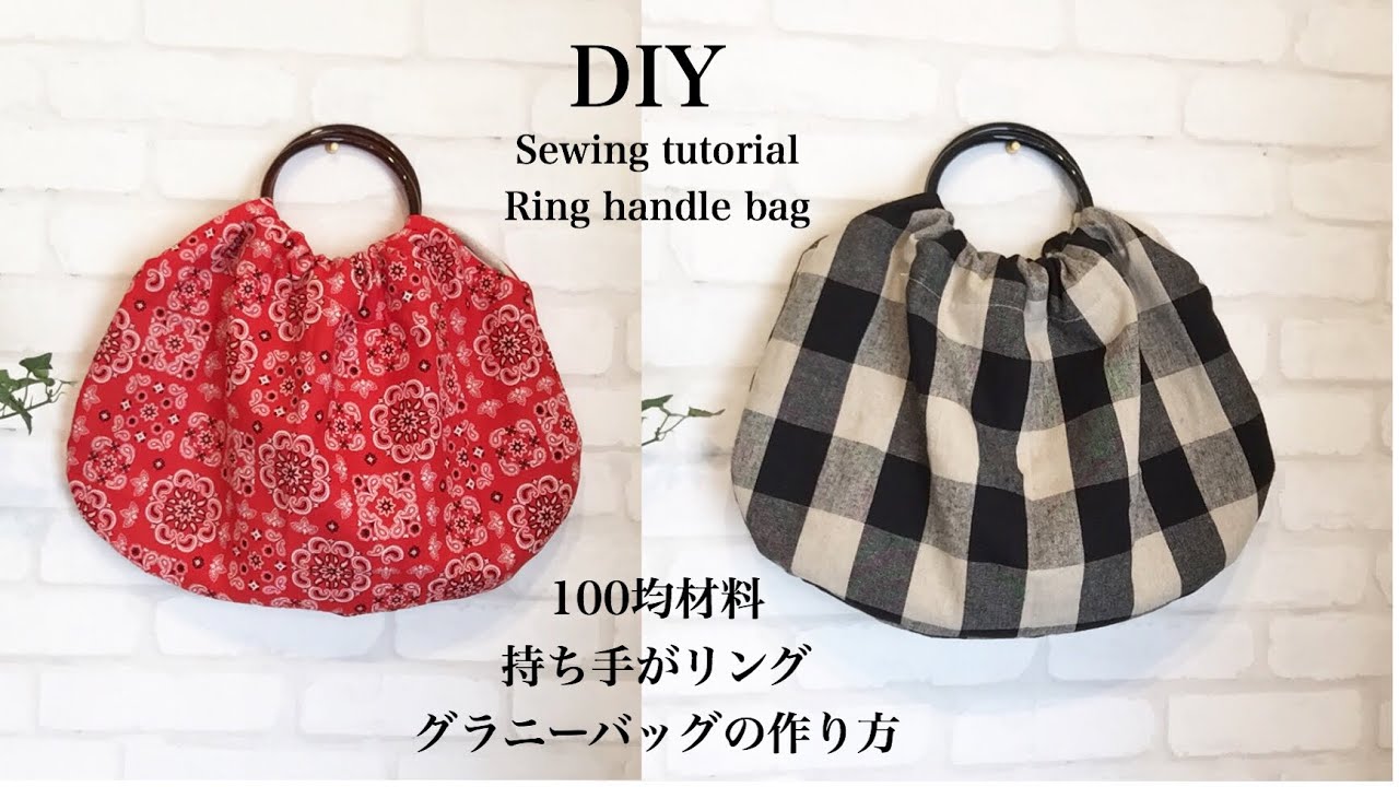 全て100均材料（材料費400円！）持ち手がリングのバッグの作り方 DIY sewing tutorial Ring handle bag
