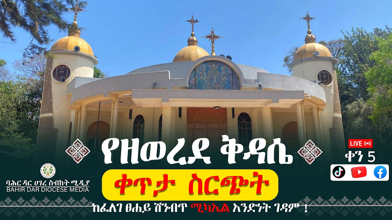 ቀን  5 ! ዘወረደ ቅዳሴ! ቀጥታ ስርጭት  ከፈለገ ፀሐይ ሽንብጥ ሚካኤል አንድነት ገዳም !