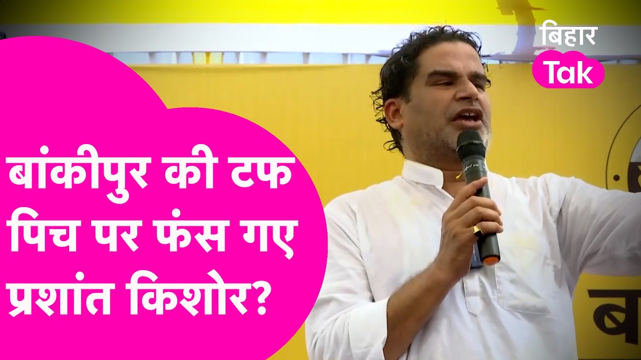 Bankipur Byelection की टफ पिच पर फंस गए Prashant Kishor? BJP के Candidate ऐसे पड़ेंगे भारी