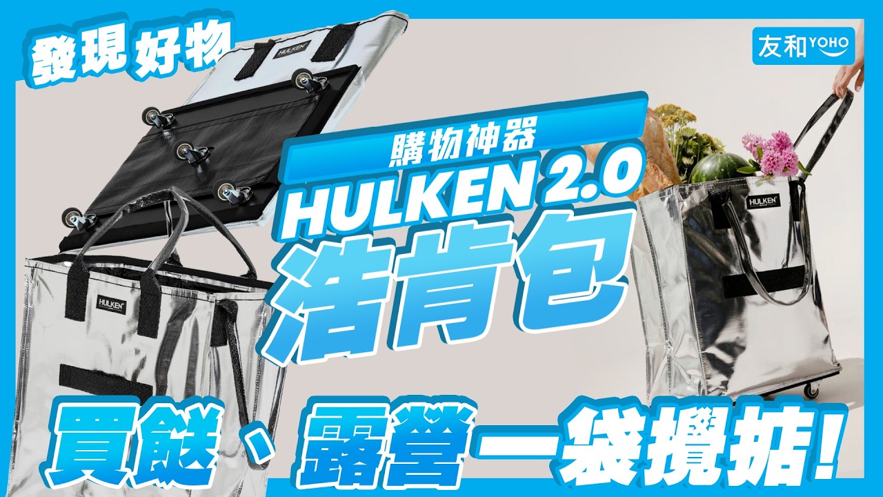 【好物推介✨】瑞士 Hulken 2.0 浩肯包︱移動倉庫︱購物神器推薦︱友和YOHO