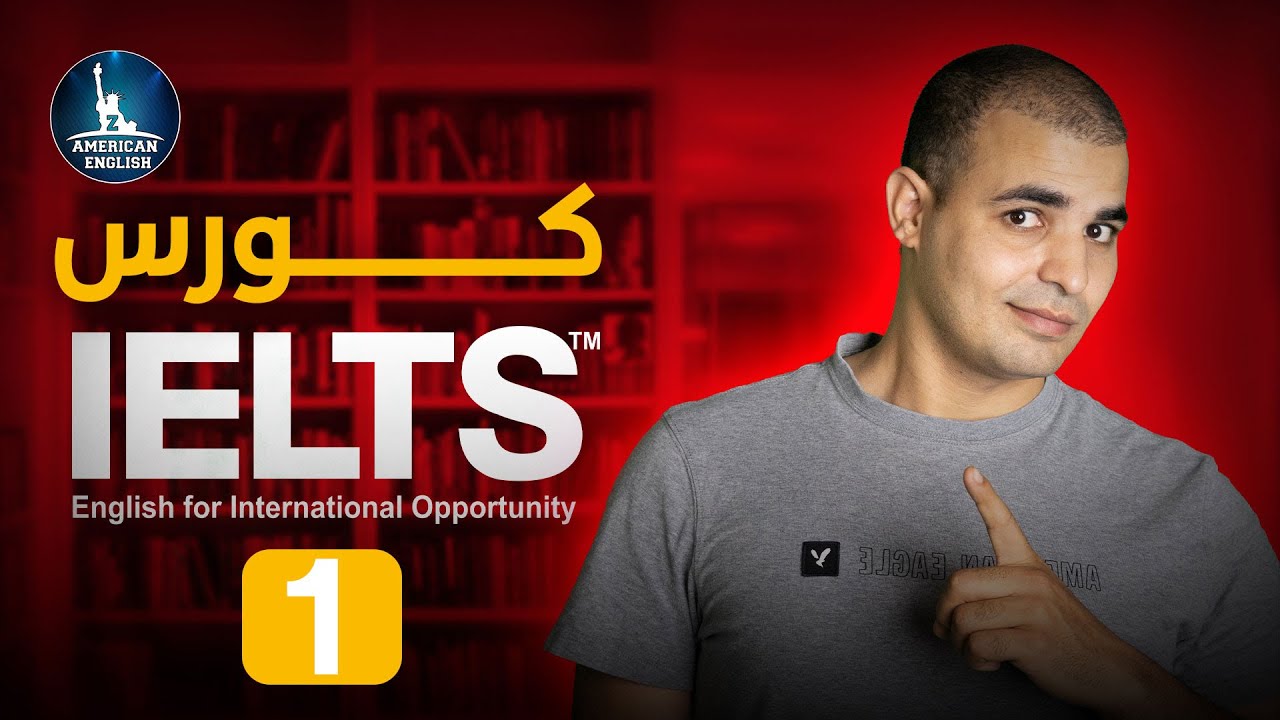 IELTS كورس ايلتس التحضيري
