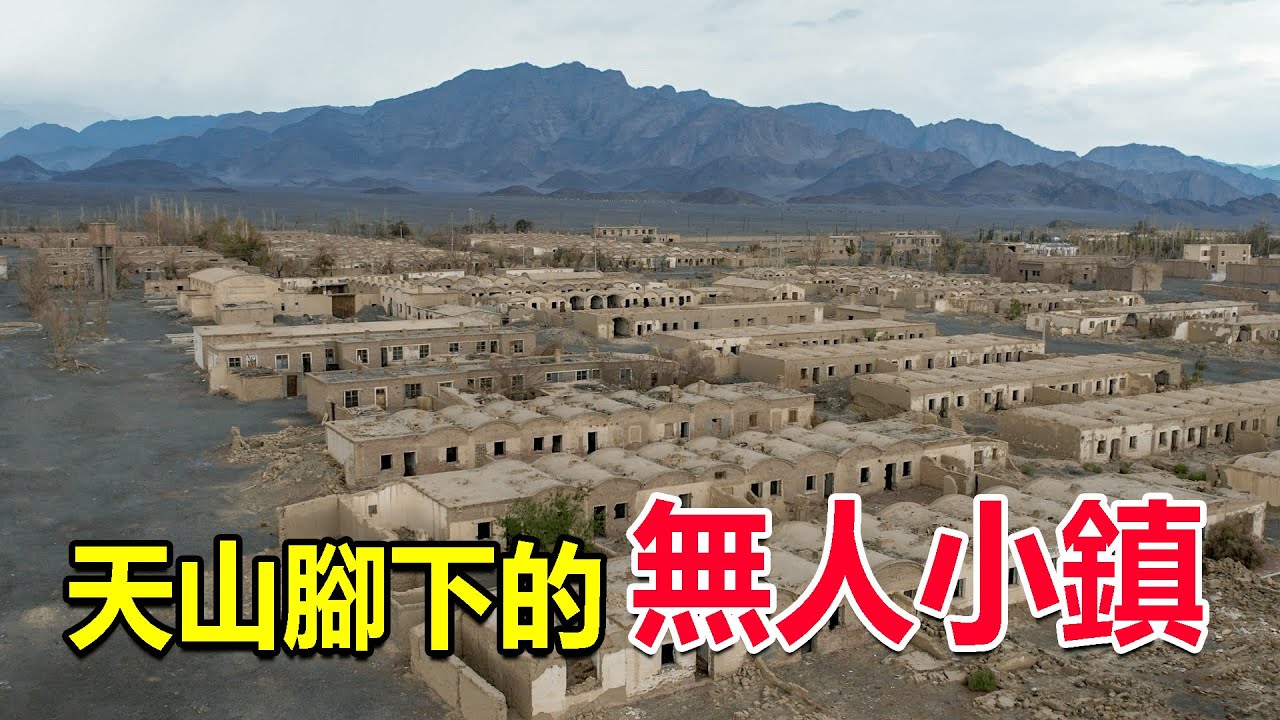 西部巡遊182丨走進新疆廢棄小鎮，25年前居民陸續遷出，這裡發生了什麼？