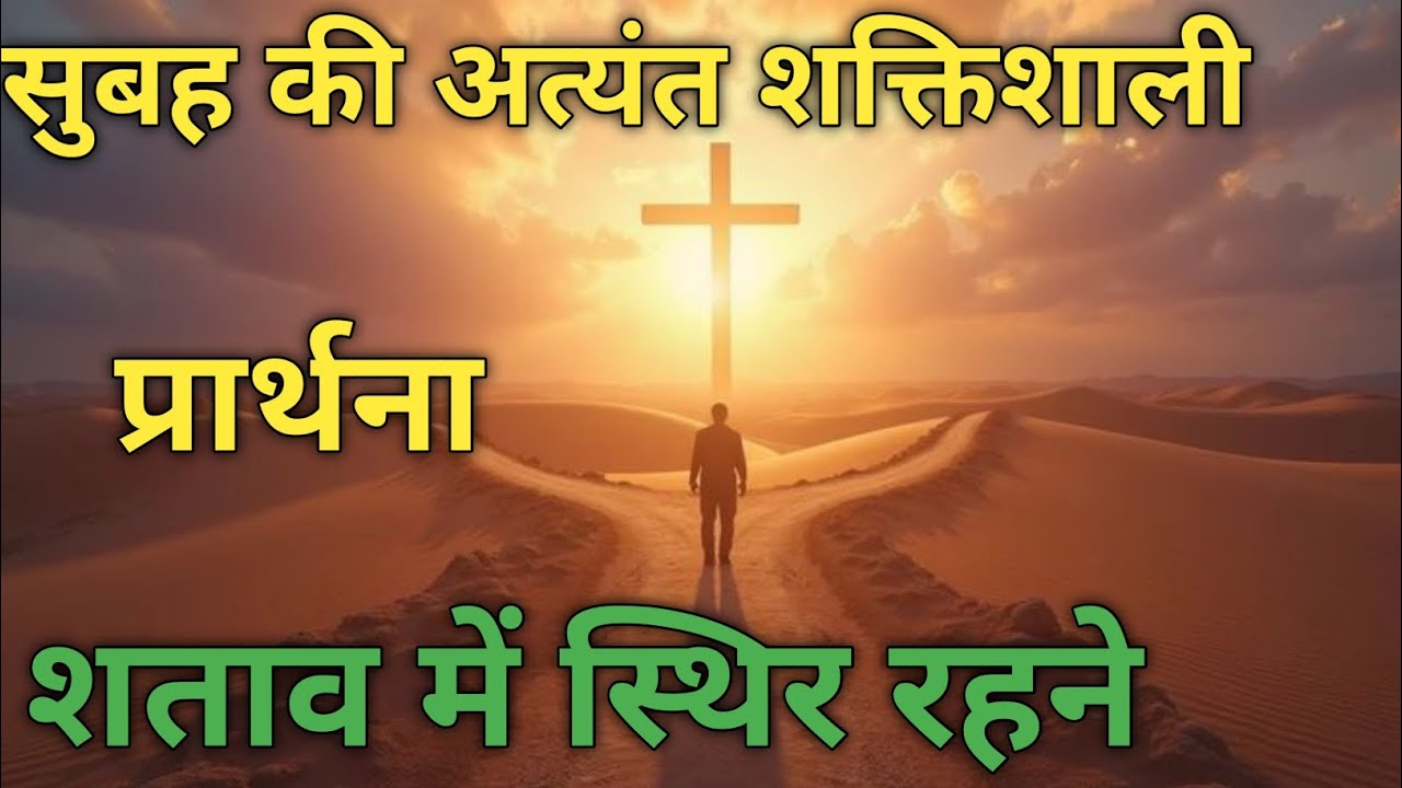 सुबह की अत्यंत शक्तिशाली प्रार्थना सताव में स्थिर रहने Morning Prayer Video Jesus Christ Prayer 🙏🙏🙏