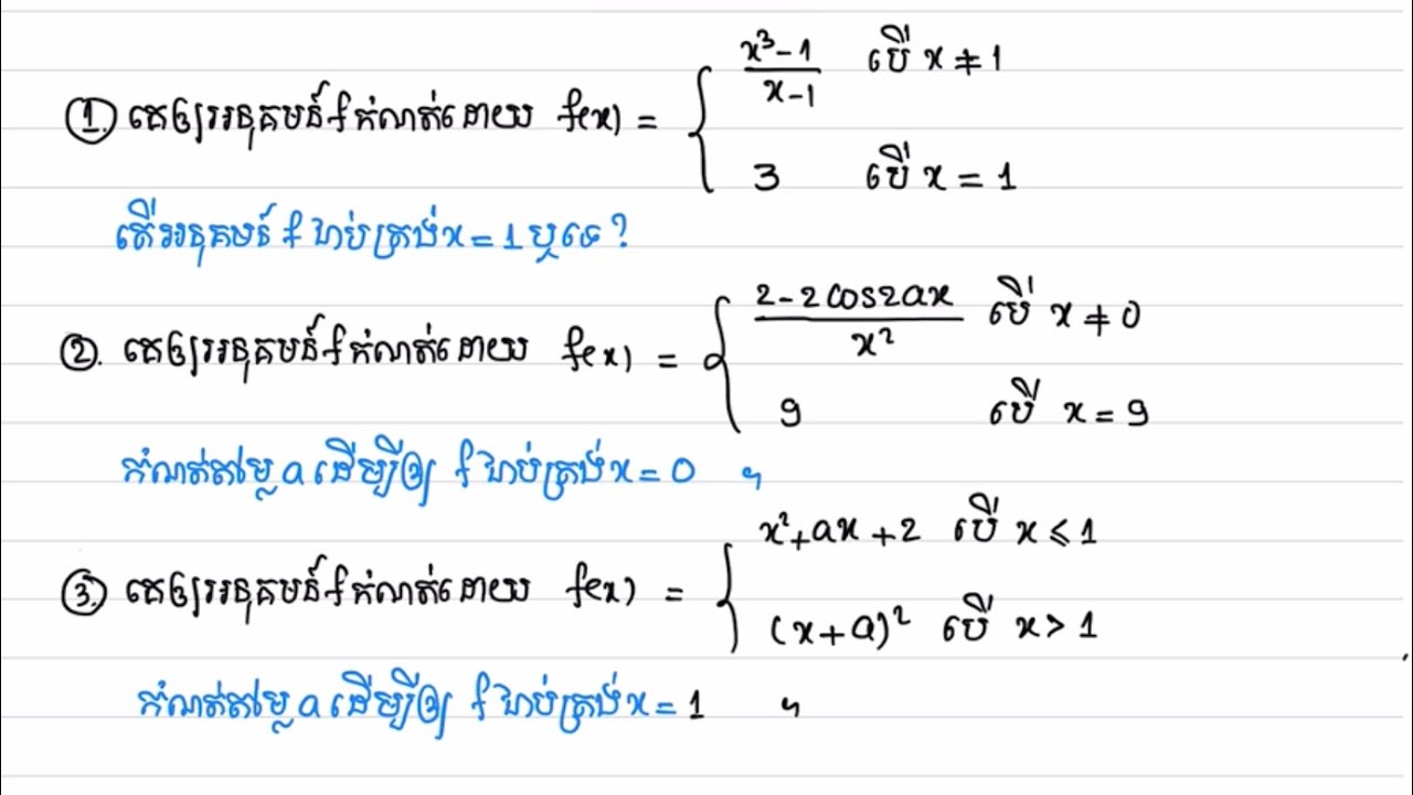គណិតវិទ្យាថ្នាក់ទី12/ភាពជាប់នៃអនុគមន៍