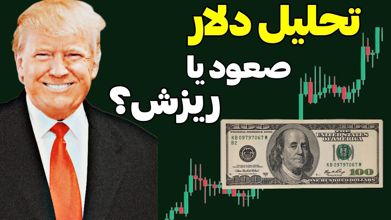 تحلیل دلار امروز | صعود یا ریزش سنگین در راه است؟