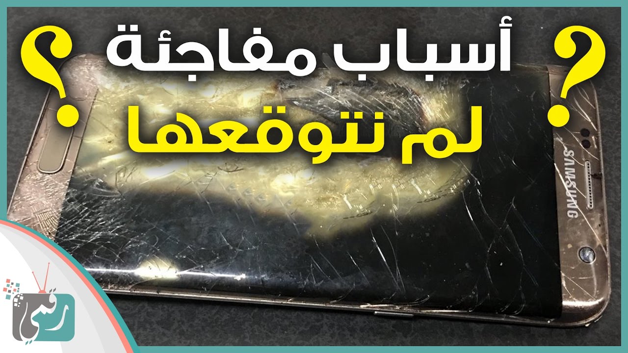 رسميا | سبب انفجار جالكسي نوت 7 | why note 7 explodes