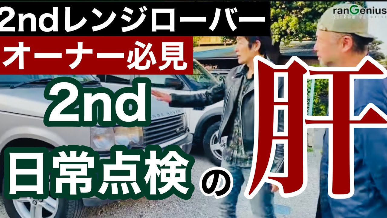 【オーナー必見】2ndレンジローバー日常点検の肝！