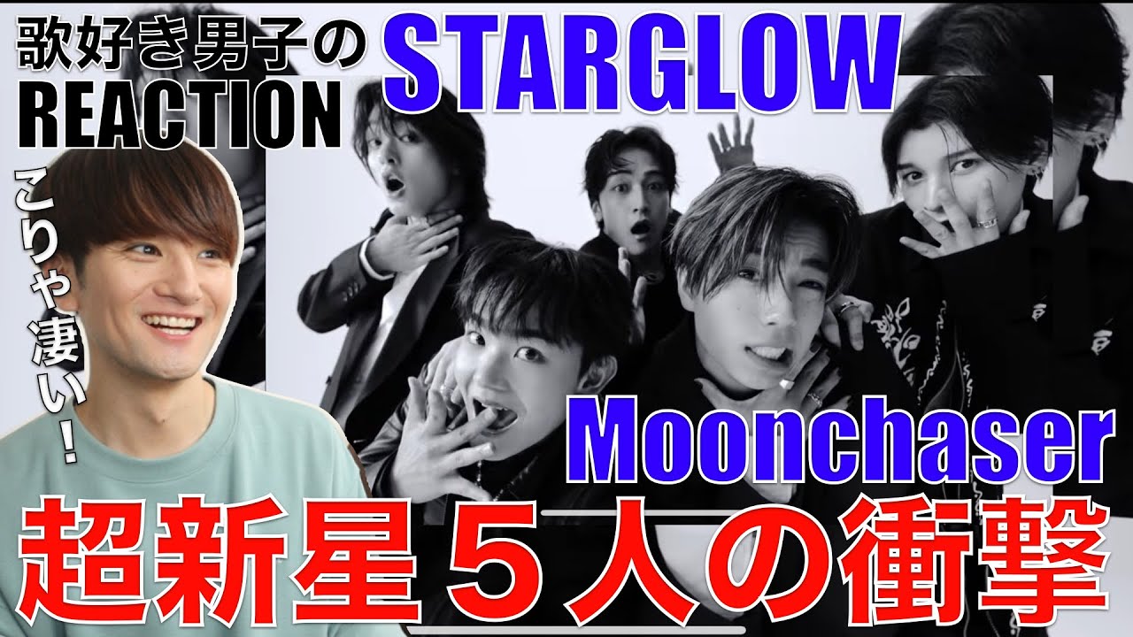 【STARGLOW】 5人の奇跡的融合に感激!!歌好き男子がMoonchaserをリアクション&徹底分析!!【STARGLOW / Moonchaser -Music Video-】