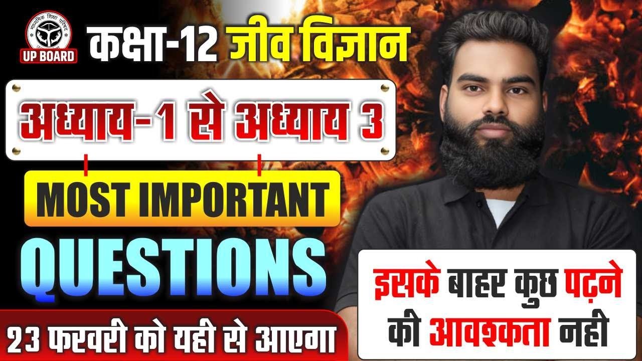 Class 12 Biology Chapter 1 to 3 Important Question | 12th Biology के महत्वपूर्ण प्रश्न UP Board 2026