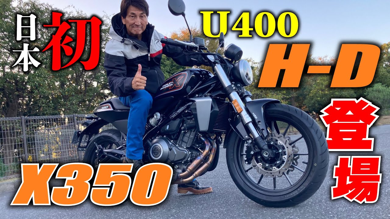 国内初の中免で乗れるハーレー「X350」がついに登場！並列二気筒350ccにハーレー”らしさ”はあるか｜丸山浩の速攻インプレ