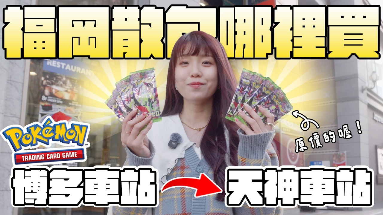 【PTCG】離開東京超商還能買到寶可夢卡包嗎？這裡居然有原價卡包！寶可夢散包路跑福岡篇！