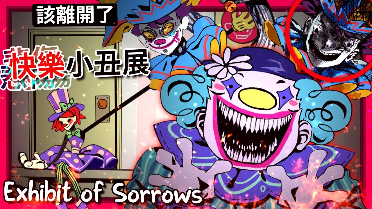 歡迎來到"開心/悲傷"小丑展!!? 各種獵奇/快樂小丑!!? 是我們"殺了"他們!? || Exhibit of Sorrows (全字幕)
