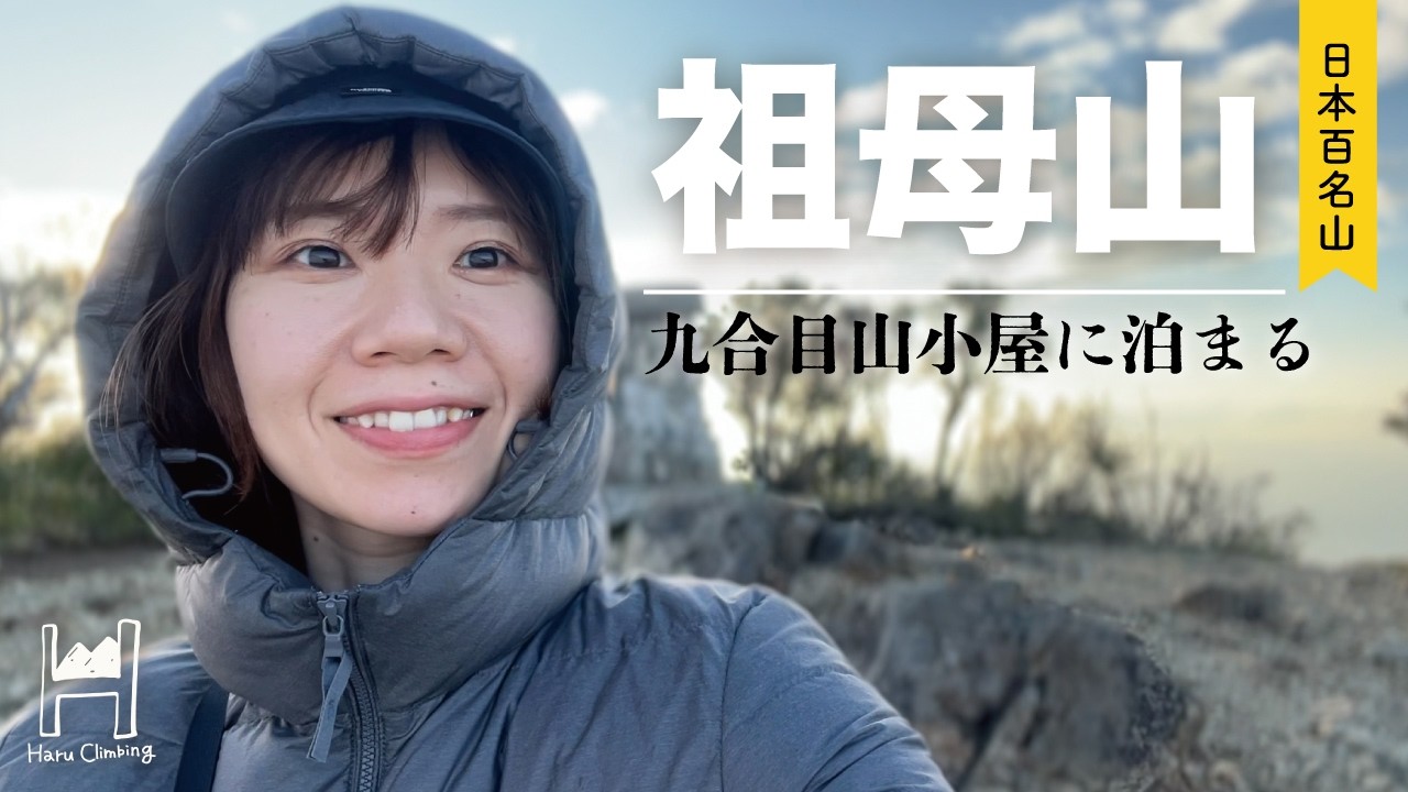 【祖母山】朝日と夕陽が絶景！ハプニングありの山小屋泊【ソロ登山】