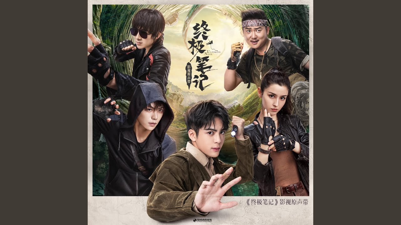 因为你（影视剧《终极笔记》片尾曲）