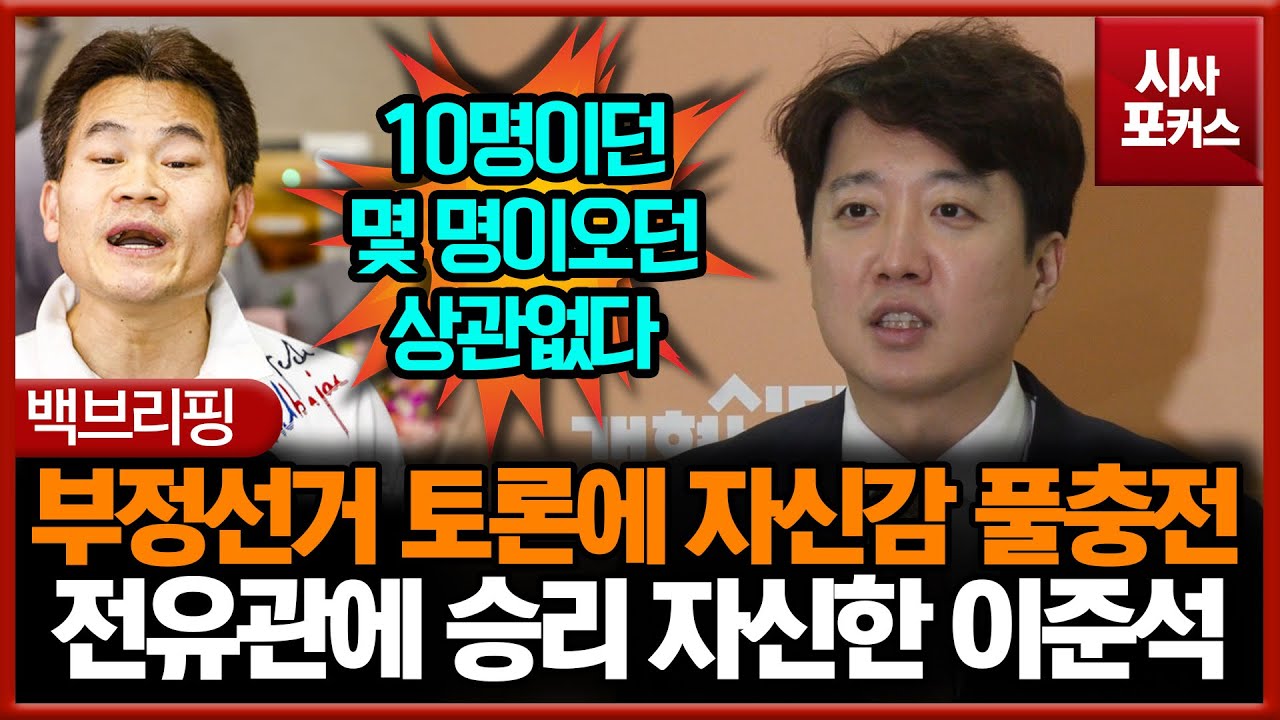 부정선거 토론에 자신감 풀충전... 전유관(전한길)에 승리 자신한 이준석 