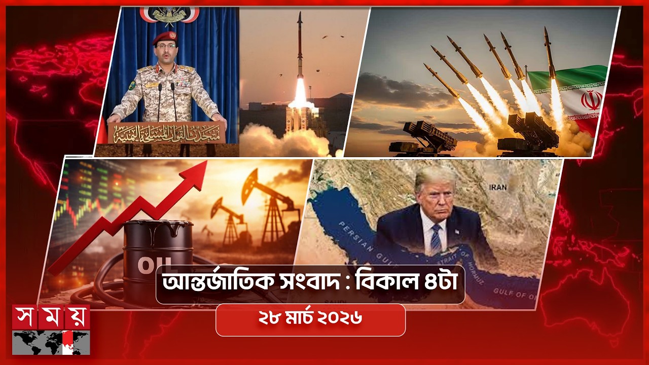 আন্তর্জাতিক সময় | বিকাল ৪টা | ২৮ মার্চ  ২০২৬ | Somoy TV Bulletin 4pm | Latest International News