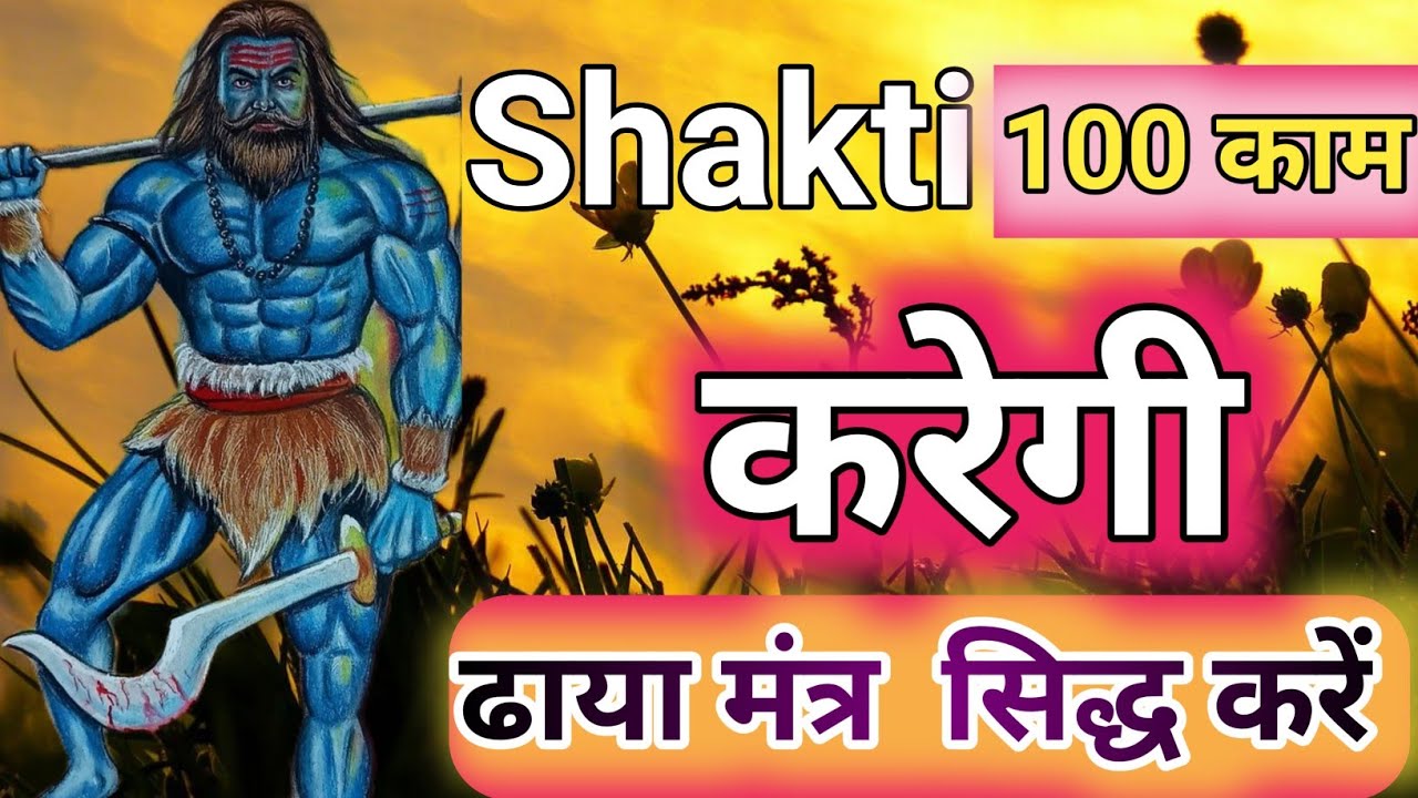 #shakti शक्ति आपके 100 कम करें || ढाया मंत्र सिद्ध करें || ढाई घंटे में काम होगा || सात्विक साधना ‼️