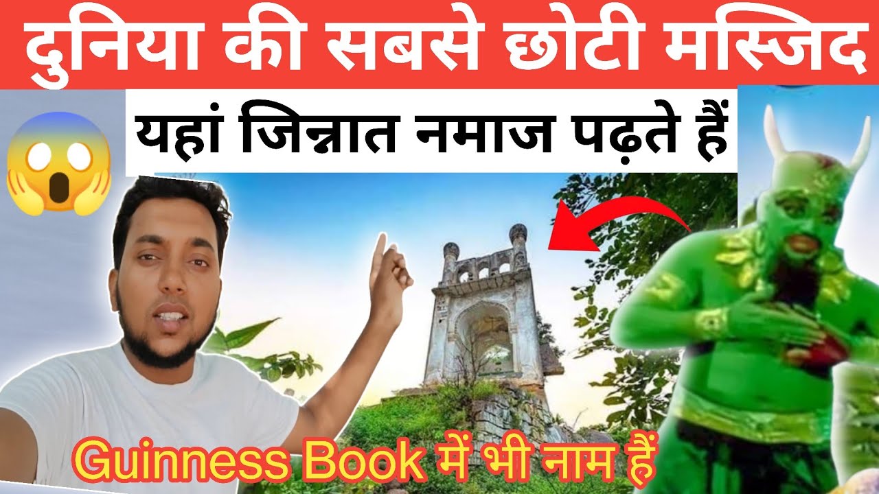 World Smallest Mosque..! दुनिया की सबसे छोटी मस्जिद ||| जिन्नात की मस्जिद.@arifofficialvlogs