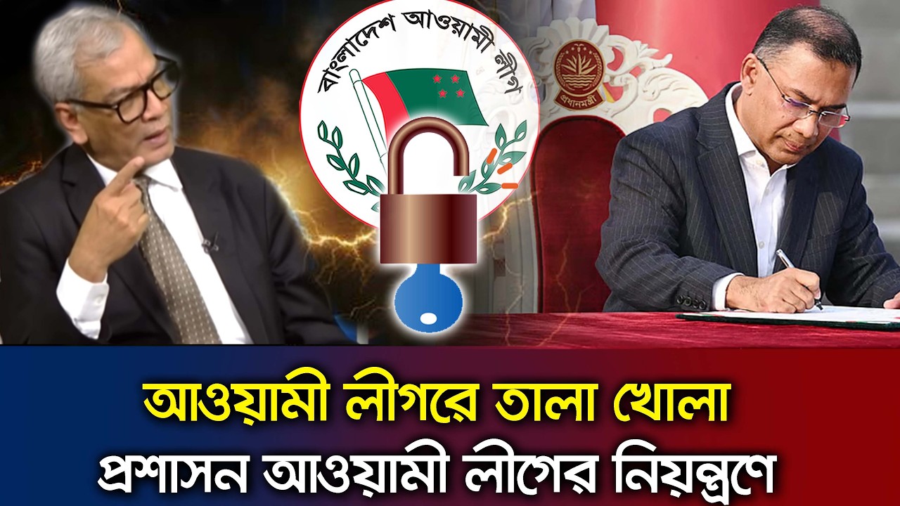 আওয়ামী লীগের অফিস খোলা প্রসঙ্গে এই সরকারকে যে মন্তব্য করলেন- রাজ্জাকী Talk Show_ Awamileague_BNP