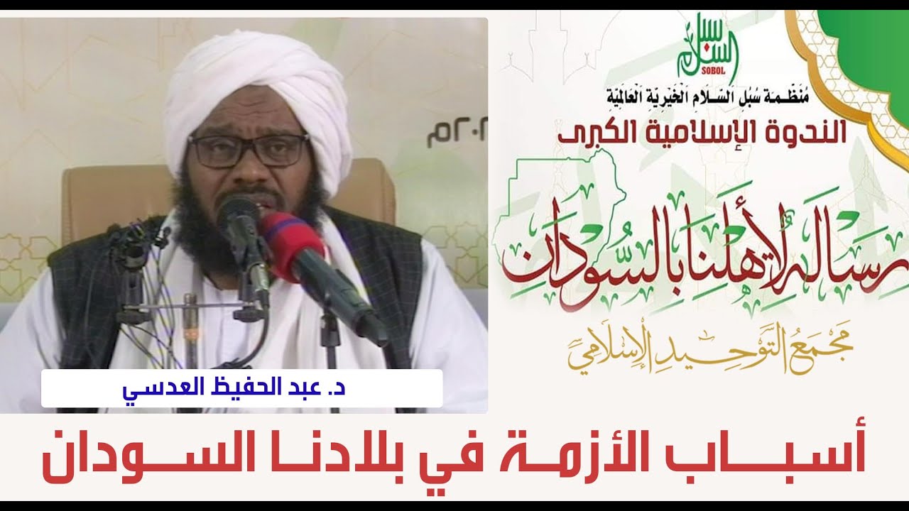 رسالـــة لأهلنـــا بالســودان | د. عبدالحفيظ العدسي