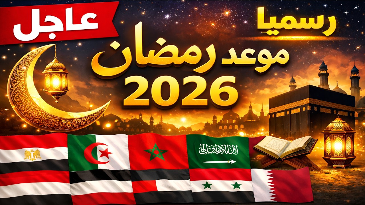 عاجل و رسميا موعد شهر رمضان 2026 في جميع الدول العربية وفق الحسابات الفلكيه