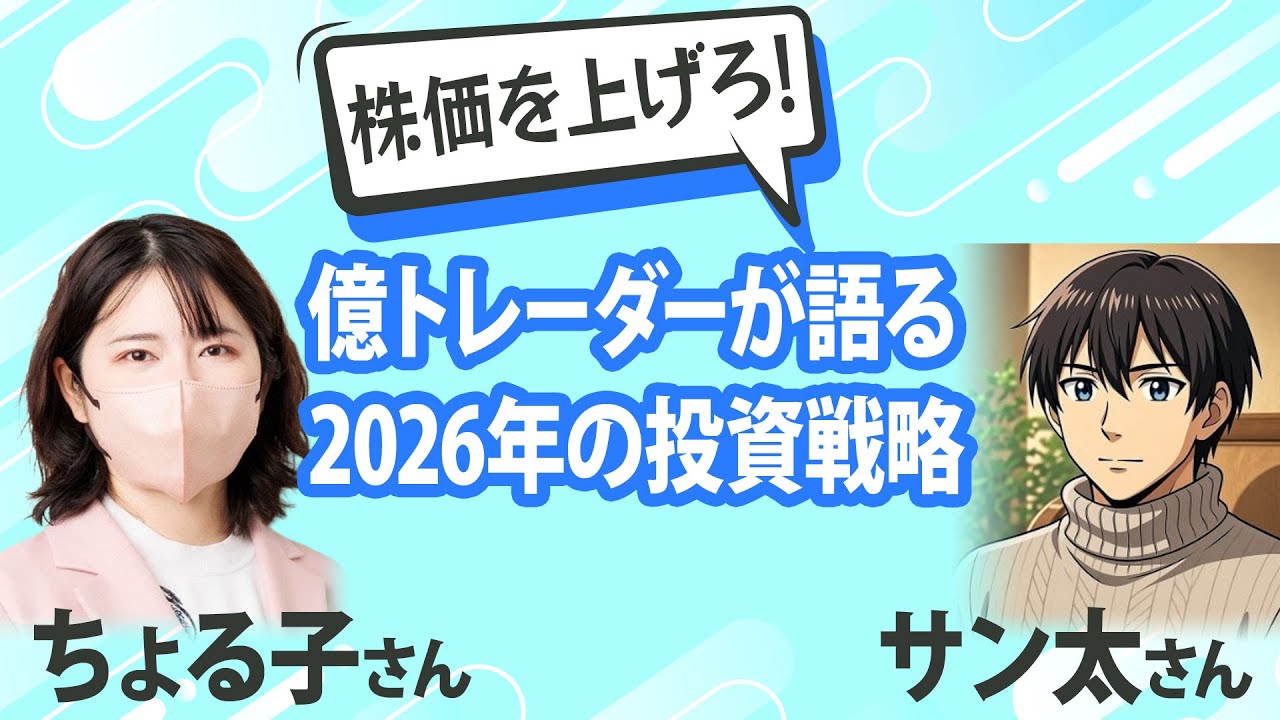 億トレーダーが語る　2026年の投資戦略／ちょる子さん×サン太さん  （2026年2月19日開催）