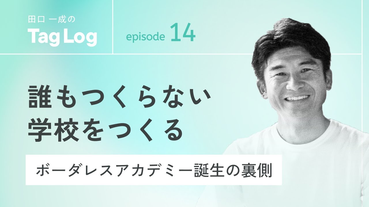 #14 誰もつくらない学校をつくる｜ボーダレスアカデミー誕生の裏側