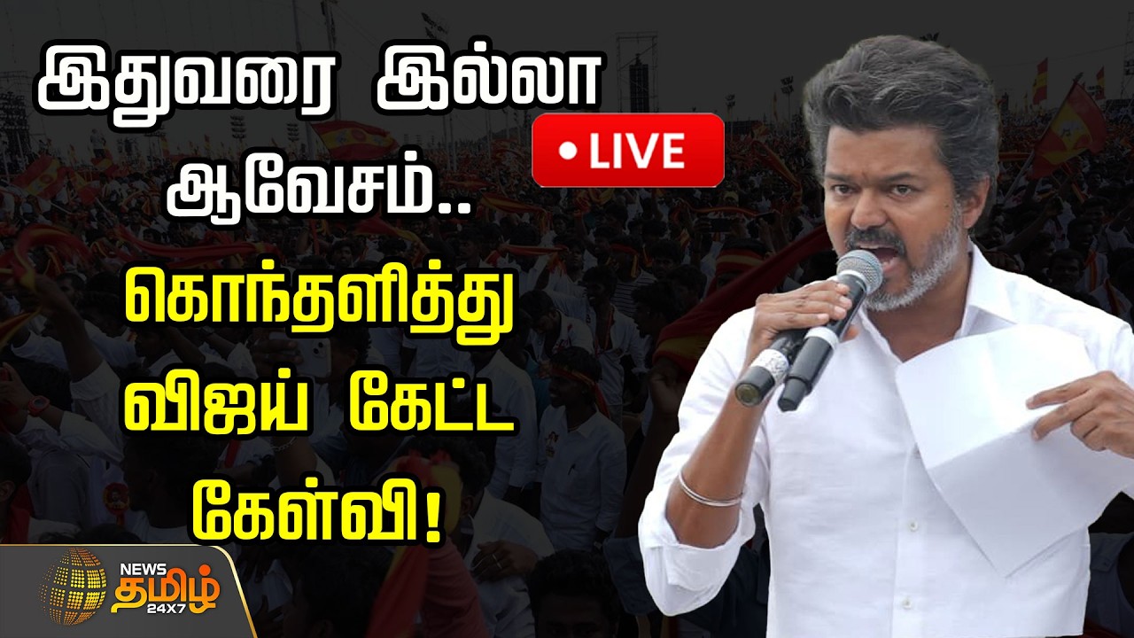 🔴LIVE : இதுவரை இல்லா ஆவேசம்.. கொந்தளித்து விஜய் கேட்ட கேள்வி! | TVK Vijay | Vijay slams TN Govt