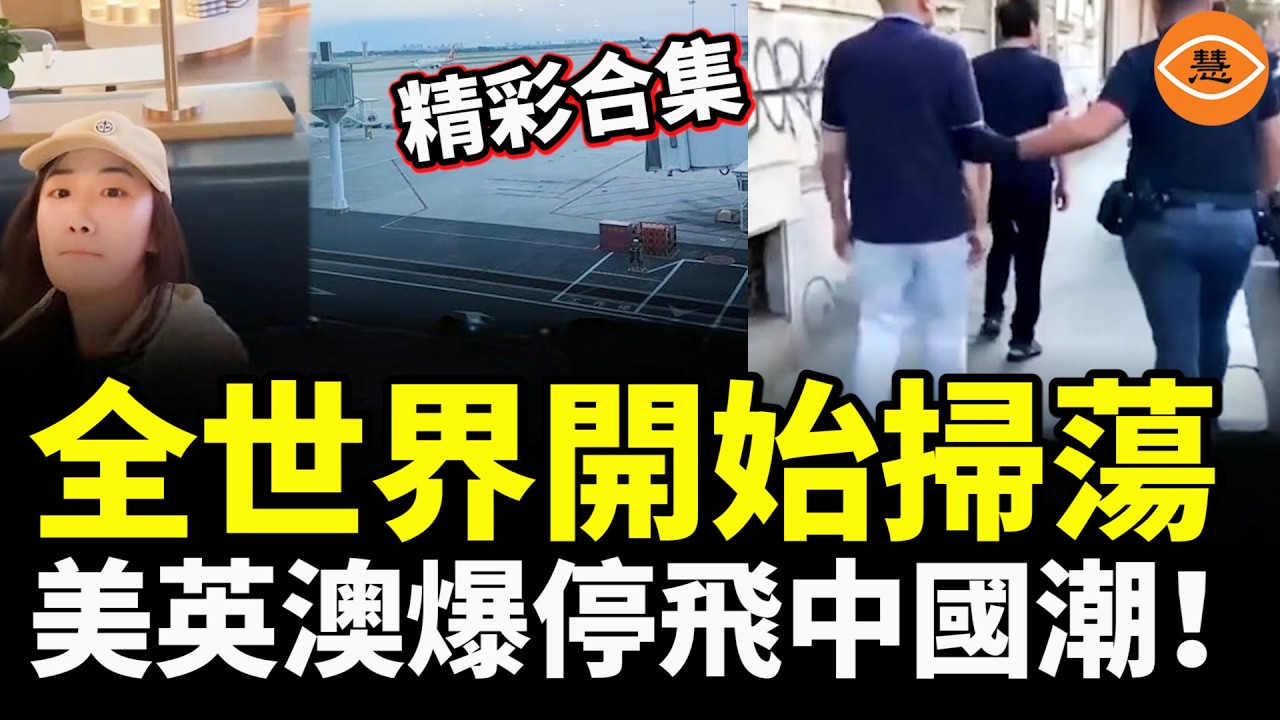 【精彩合集】全世界開始掃蕩，美英澳爆停飛中國潮！