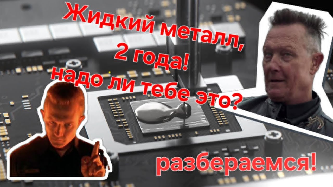 Отзыв на жидкий металл в игровом ноутбуке Thermal Grizzly Conductonaut спустя 2 года #thermalgrizzly