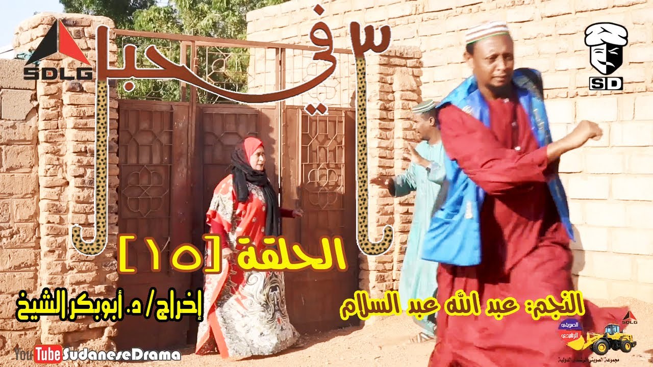 (3) في حبل | الحلقة (15) | النجم عبد الله عبد السلام ونخبة من نجوم الدراما السودانية