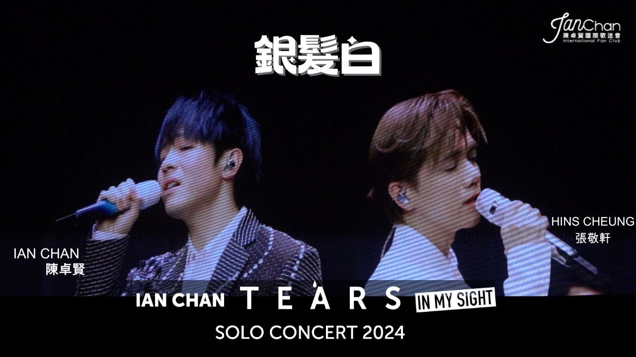 2024.07.25  Day 7 嘉賓環節 Ian Chan x HinsCheung《銀髮白》Ian Chan 