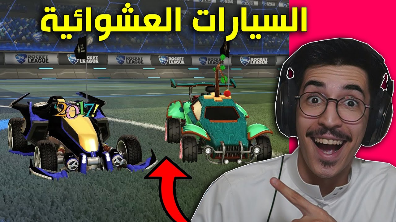 روكيت ليق -  تحدي السيارات العشوائية مع اوسمز ( قلب ضدّي ) 😭😨 || Rocket League