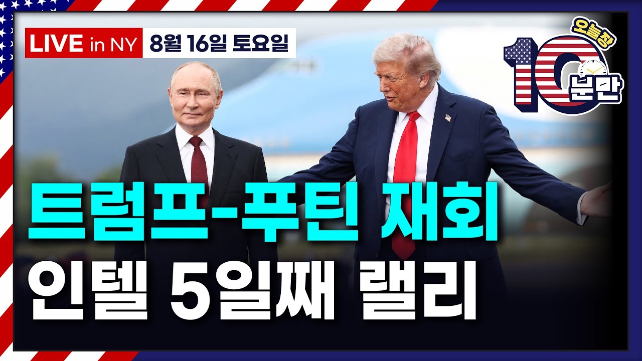[오늘장 10분만-8월16일] 10년 만에 미국 땅 밟은 푸틴 | 인텔, 5일 연속 상승 | 미-중 무역 분쟁..반도체 장비 매출 타격 | 유나이티드헬스, 11.98% 상승