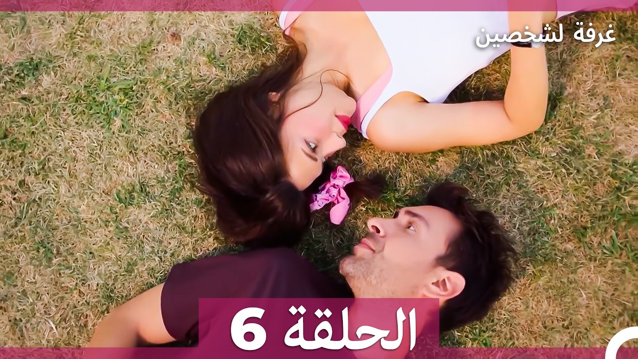غرفة لشخصين الحلقة 6 (Arabic Dubbed) النسخة الطويلة