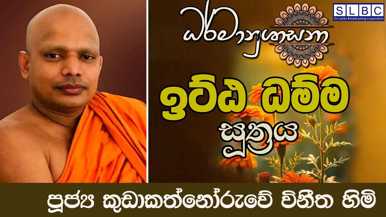 2026 JANUARY 17 | 08 00 PM | ඉට්ඨ ධම්ම සූත්‍රය | පූජ්‍ය කුඩාකත්නෝරුවේ විනීත හිමි
