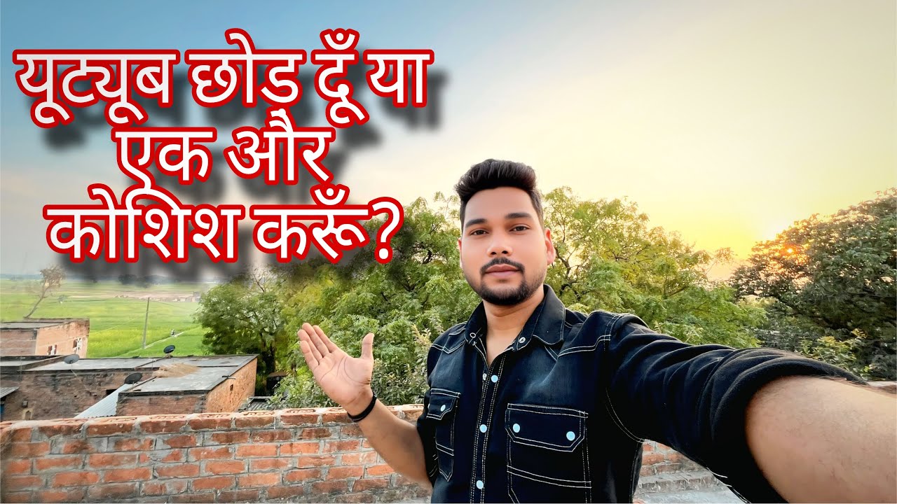 YouTube chhod du ya ek aur kosis Karu …?