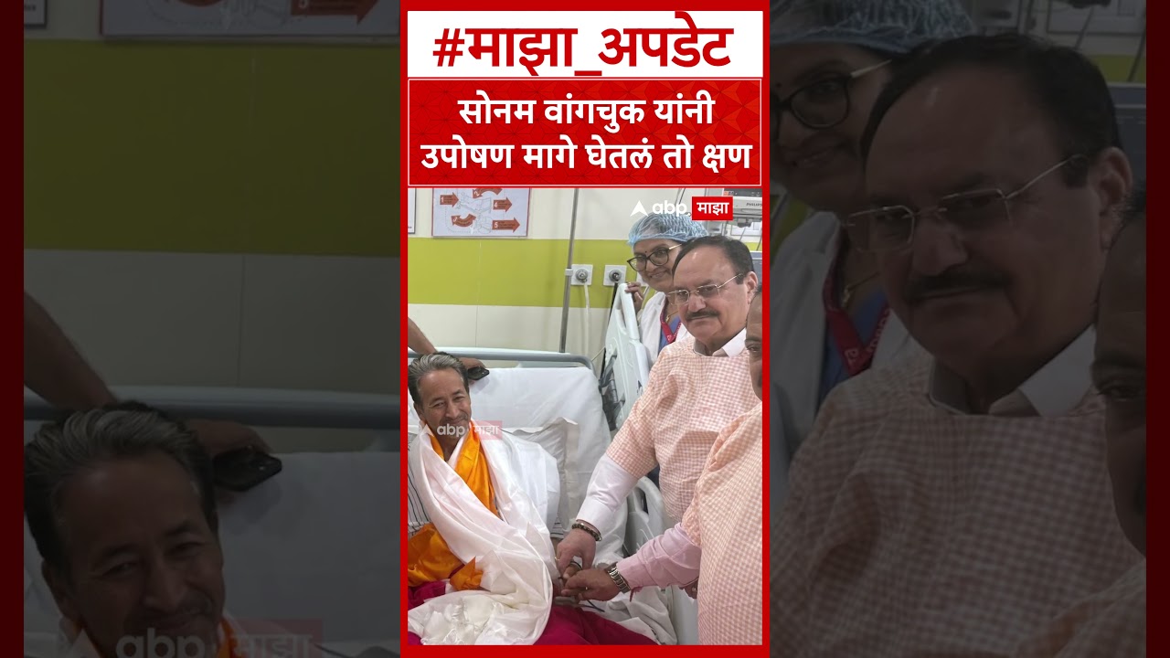 Sonam Wangchuk breaks Hunger Strike : सोनम वांगचुक यांनी उपोषण मागे घेतलं तो क्षण