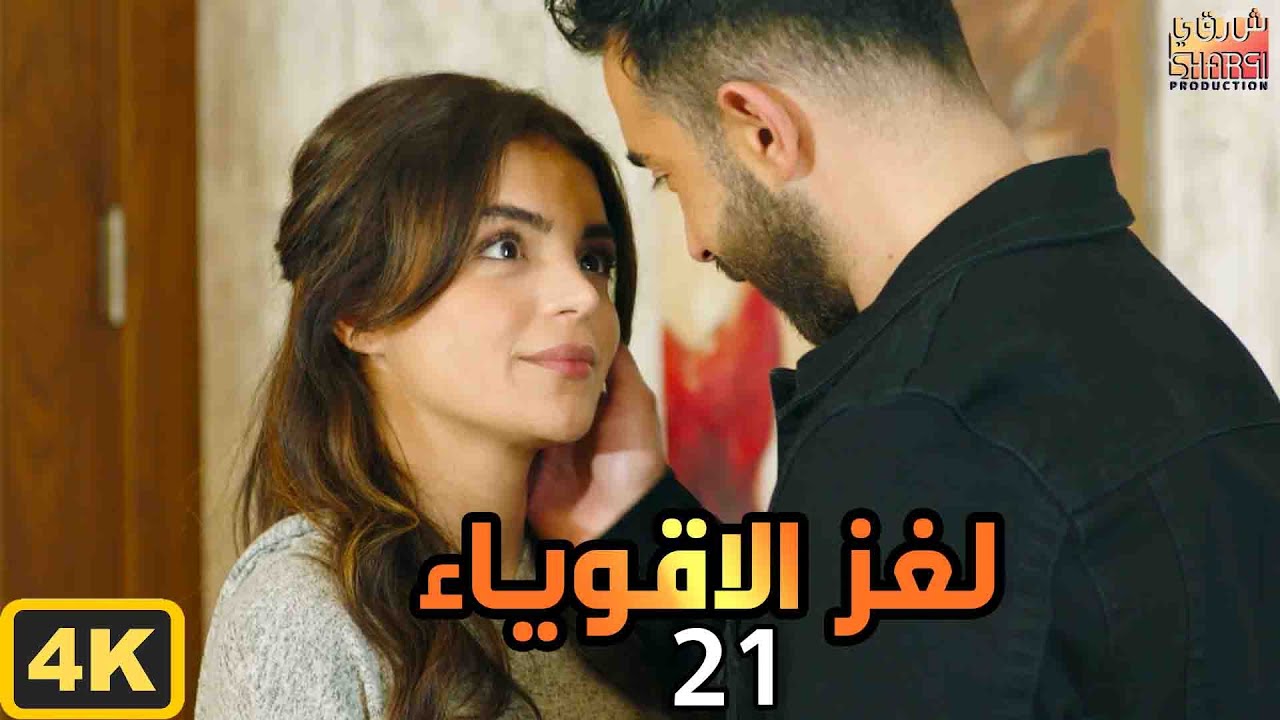 مسلسل لغز الاقوياء ( العرض الاول ) حصريا الحلقة الحادية والعشرون  | LOGHZ AQWYA2 EPS 21