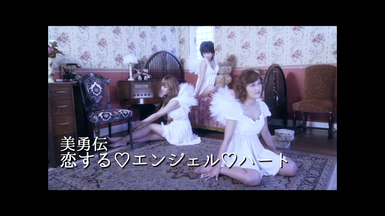 美勇伝「恋する♡エンジェル♡ハート」Music Video