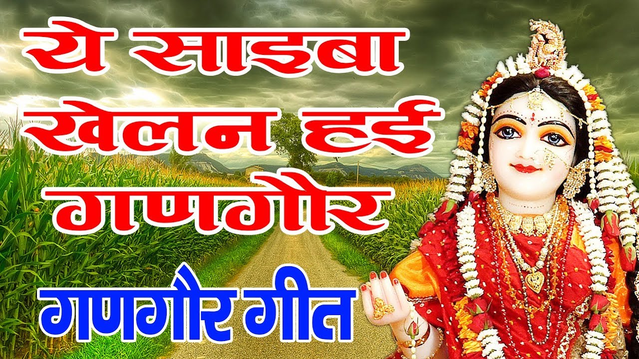 New Gangaur Song 2020 || Mata Dongariya || Ye Sahiba Khelan Gangaur || Vaisali Sen