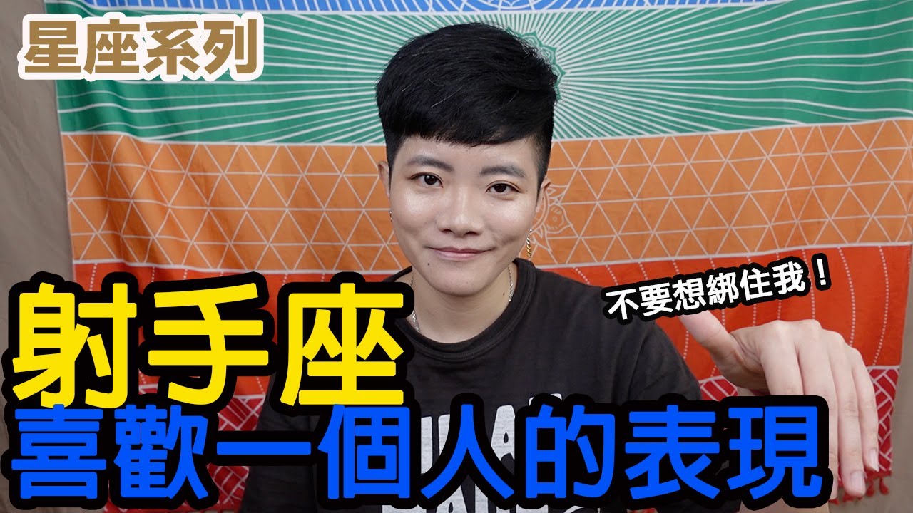 射手座喜歡一個人會有什麼表現？不要想束縛射手！【星座系列】｜小龐老師