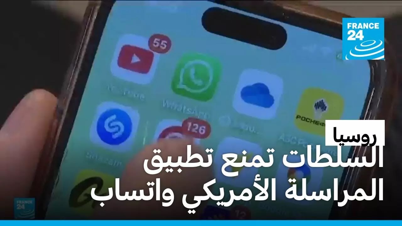 روسيا تعلن حظر تطبيق واتساب الأمريكي لعدم امتثاله للقوانين المحلية